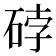 𰦼