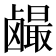 𱊼
