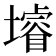 龼
