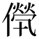 𠎽