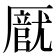 𠪽