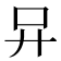 𠮽