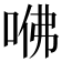 𠲽