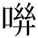 𠶽