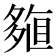 𡖽
