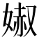 𡞽