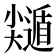 𡮽
