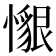 𢢽