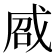 𢦽