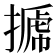 𢲽