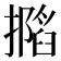 𢶽