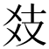 𢺽
