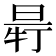 𣆽