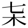 𣎽