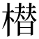𣚽