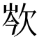 𣢽