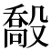 𣪽