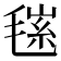 𣮽