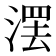 𣺽