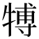 𤚽
