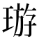 𤦽