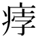 𤶽