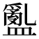 𥂽