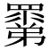 𥊽