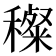 𥢽