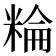 𥺽
