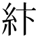 𥾽