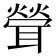 𦖽