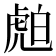 𧆽