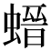 𧎽
