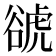 𧮽