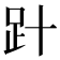 𧾽