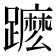 𨆽