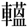 𨎽