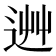 𨒽