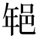 𨚽