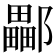 𨞽