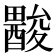 𨢽