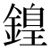 𨪽