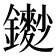 𨮽