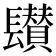 𨲽
