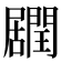 𨶽