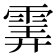 𩂽