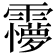 𩆽