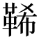 𩊽