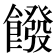 𩞽